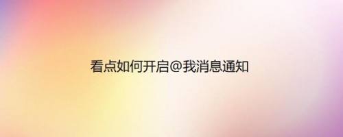 看点如何开启@我消息通知