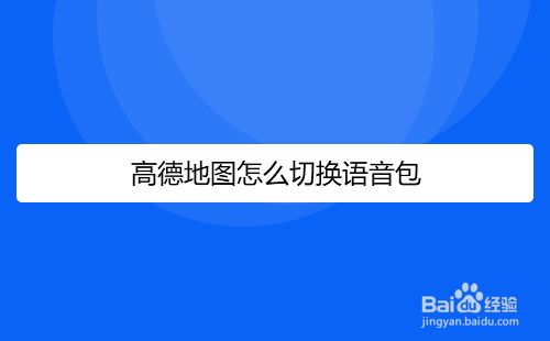 高德地图怎么切换语音包