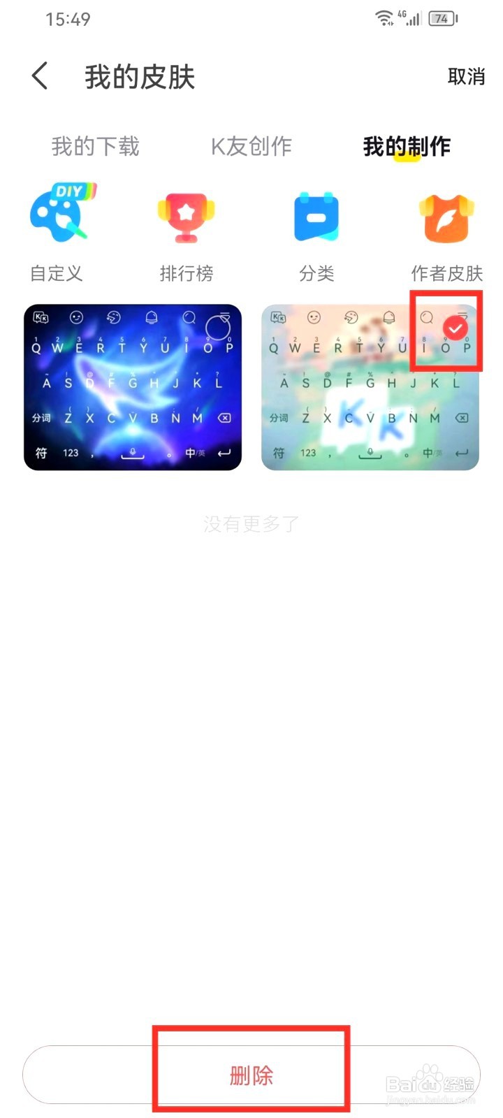 kk键盘要怎么删除自己的皮肤