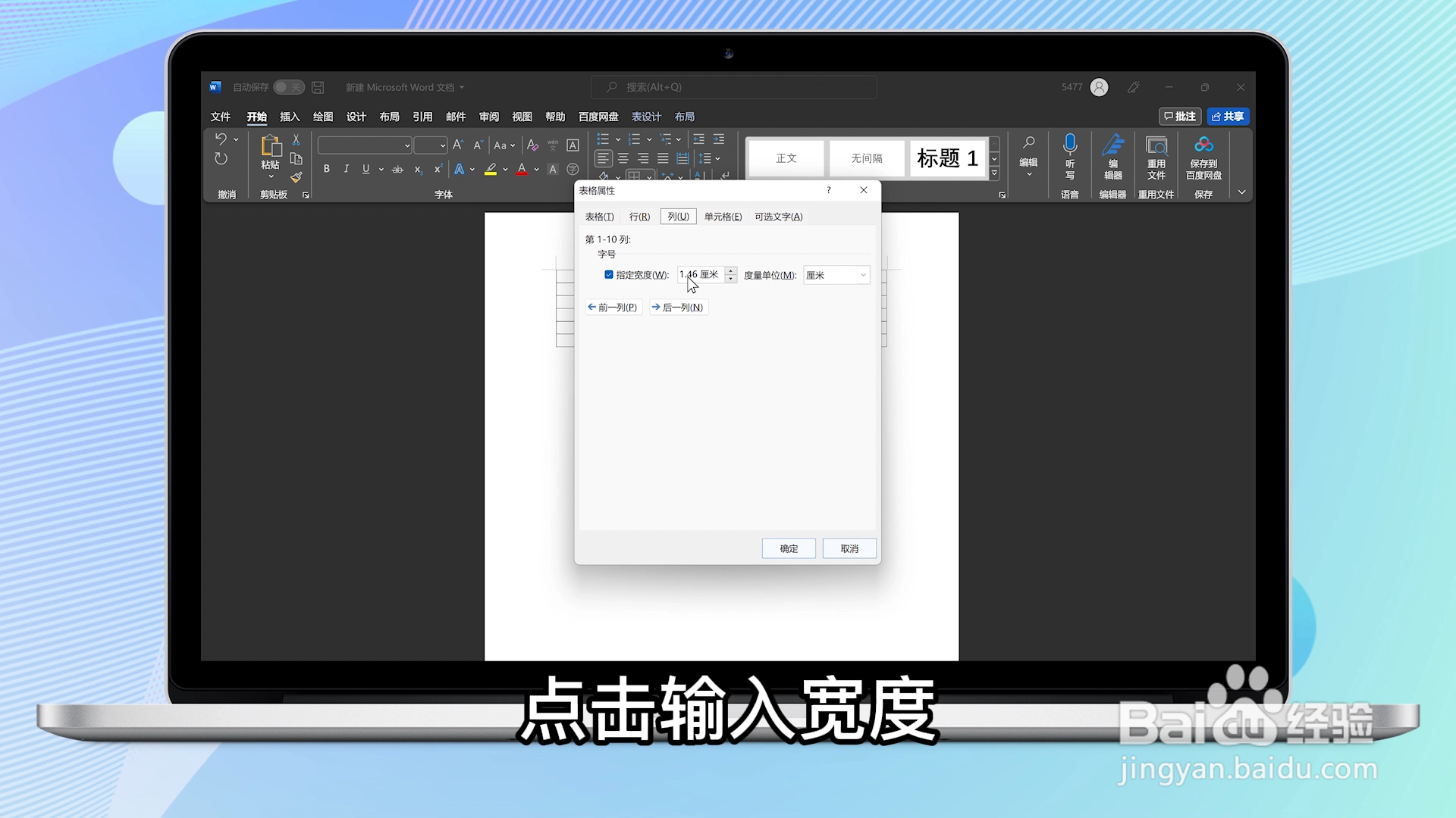 word表格列宽在哪设置