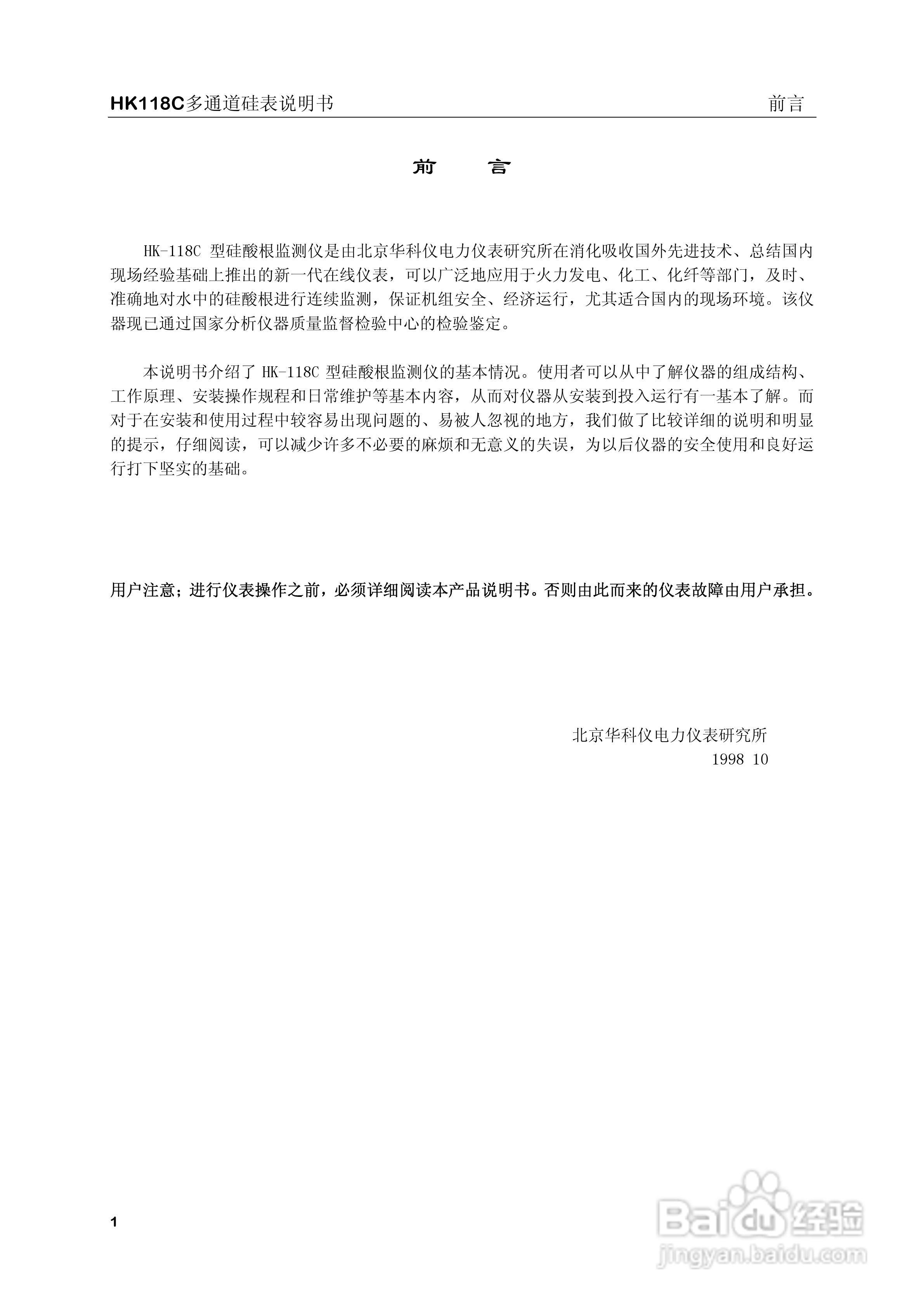 HK-118C型硅酸根监测仪说明书:[1]