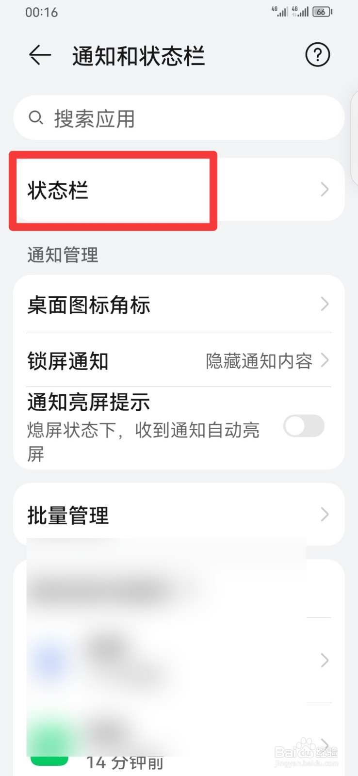 华为手机如何设置纯净的状态栏