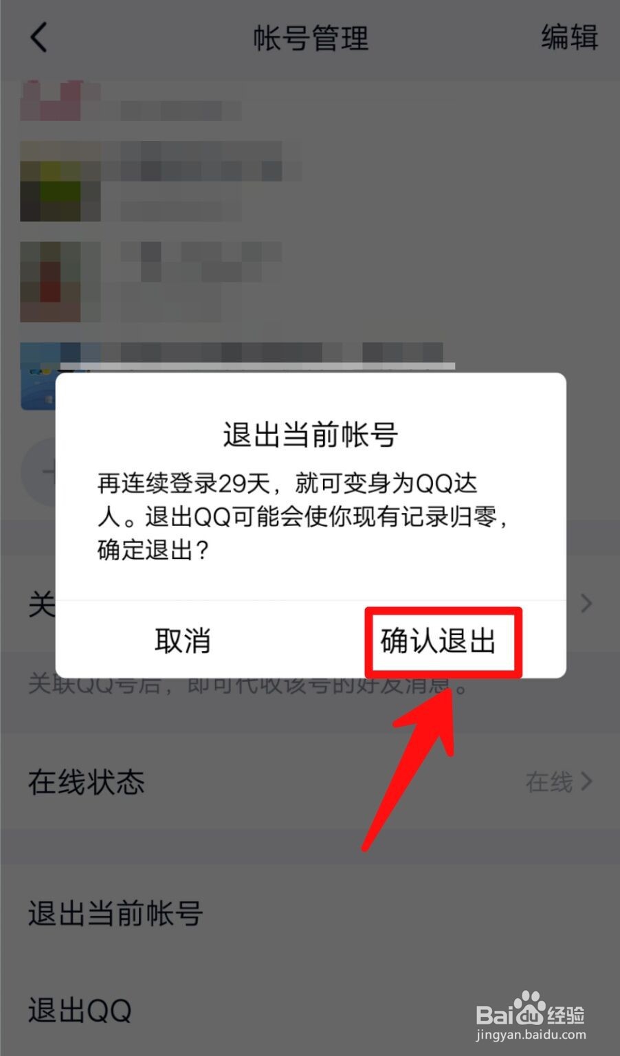 手机QQ如何把登录天数清零?