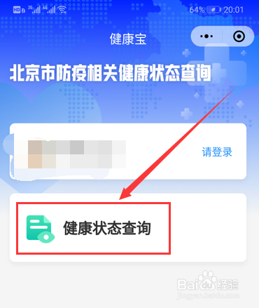 北京健康宝上线 北京健康宝怎么查询健康状态