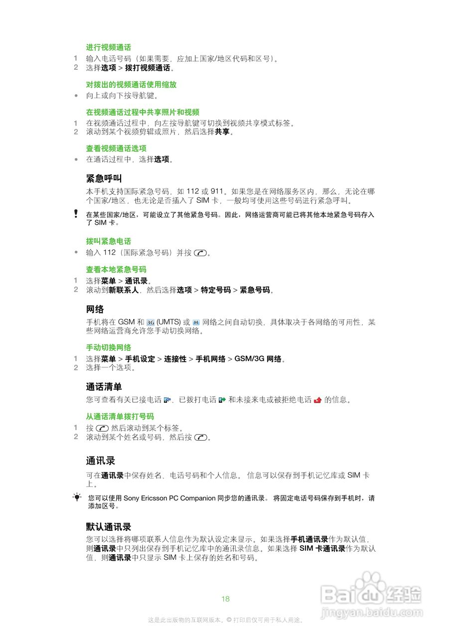 索爱W20手机使用说明书:[2]
