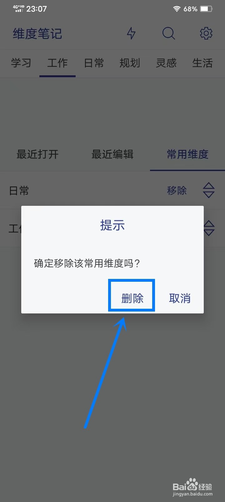 《维度笔记》怎么移除常用维度