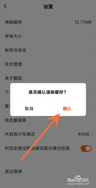 如何使用番茄畅听APP清除缓存？