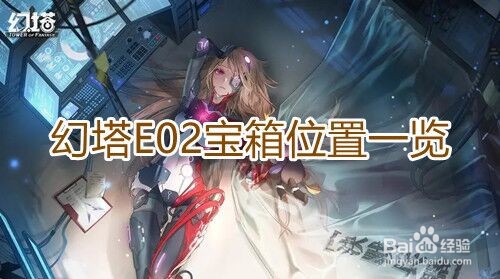 《幻塔》E02宝箱位置一览