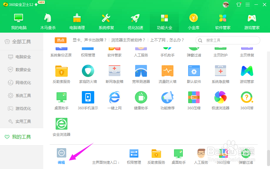 360安全卫士怎样删除常用工具？