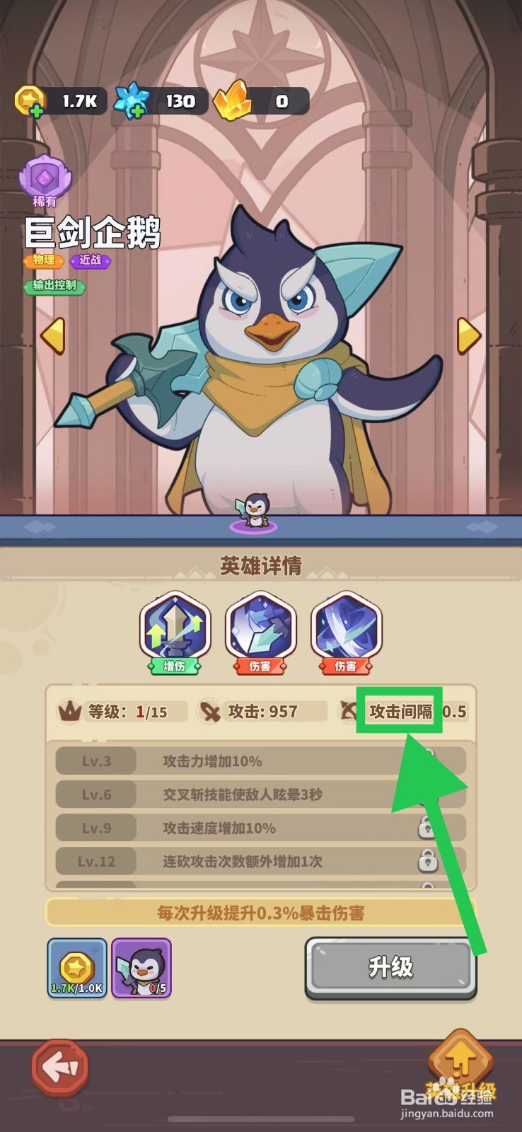 快来当领主如何查看巨剑企鹅的攻击间隔