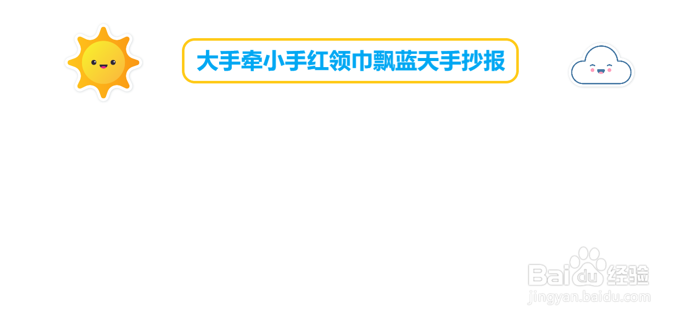 大手牵小手红领巾飘蓝天手抄报