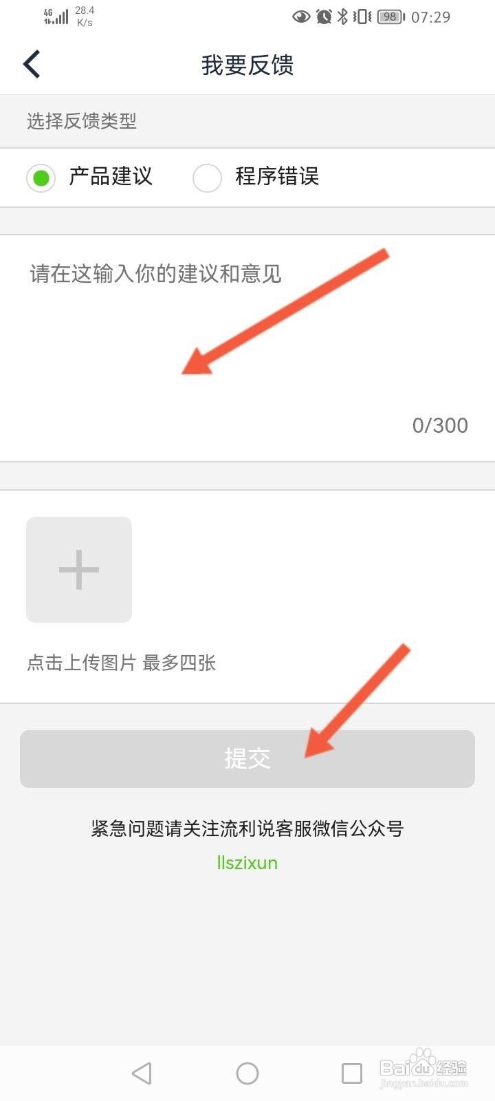 流利说英语怎么进行意见反馈