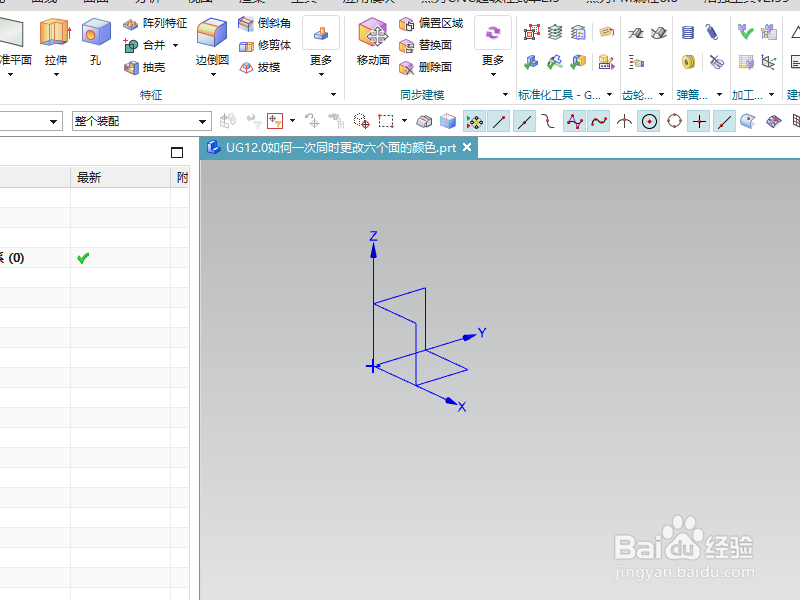 UG12.0如何一次同时更改六个面的颜色