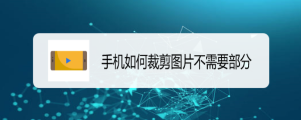 手机如何裁剪图片不需要部分