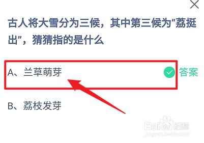 蚂蚁庄园2024.12.6：第三候为荔挺出指的是什么
