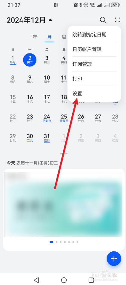 华为手机日历怎么关闭横幅通知？