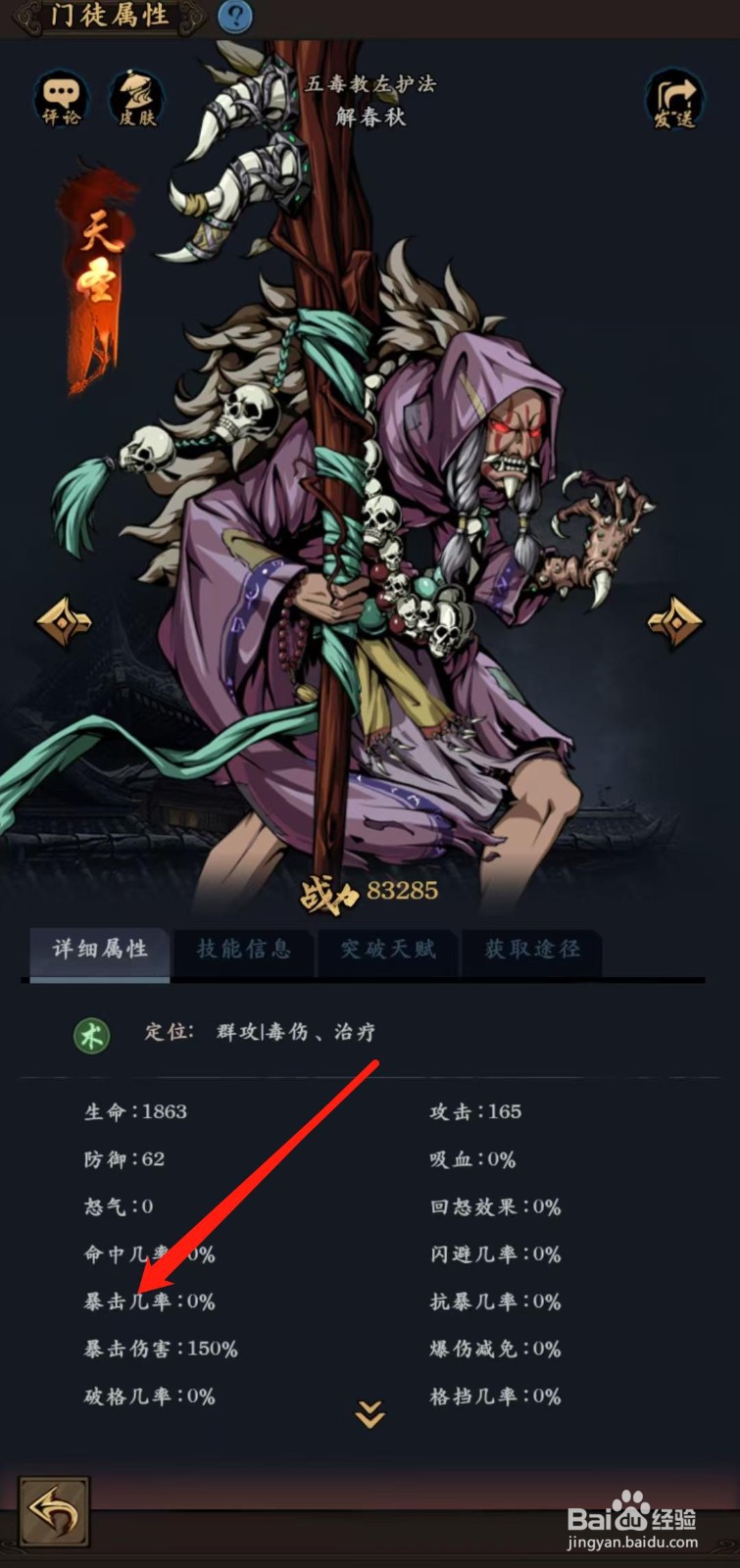 武林争霸怎样查看解春秋的暴击几率