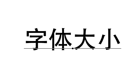 ps字体大小怎么设置