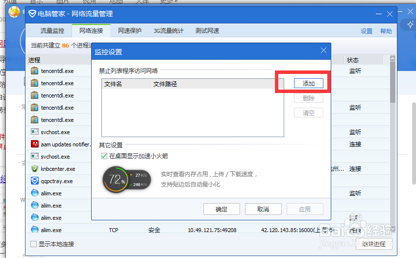 怎么用腾讯管家禁止软件连接网络