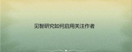 见智研究如何启用关注作者