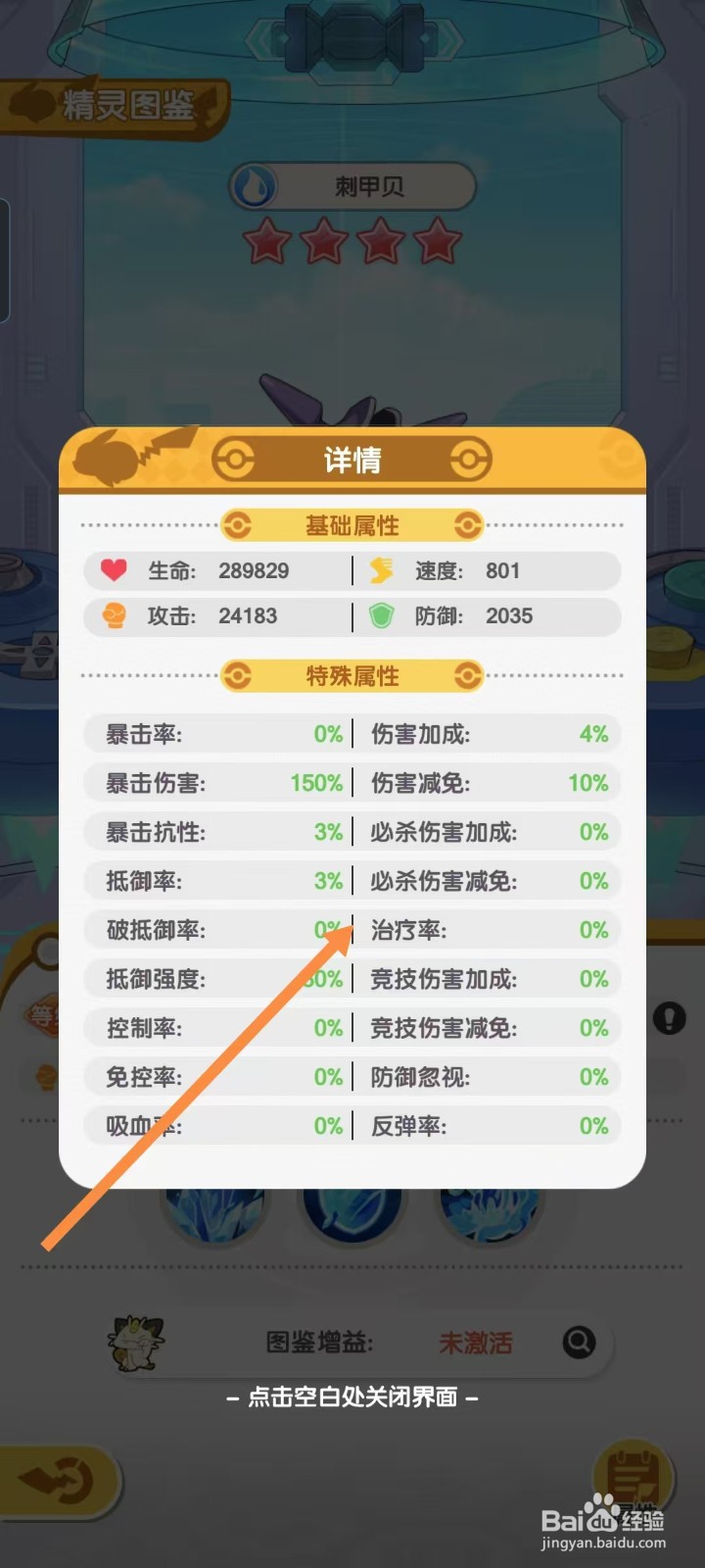 口袋王牌怎样查看刺甲贝的【治疗率】