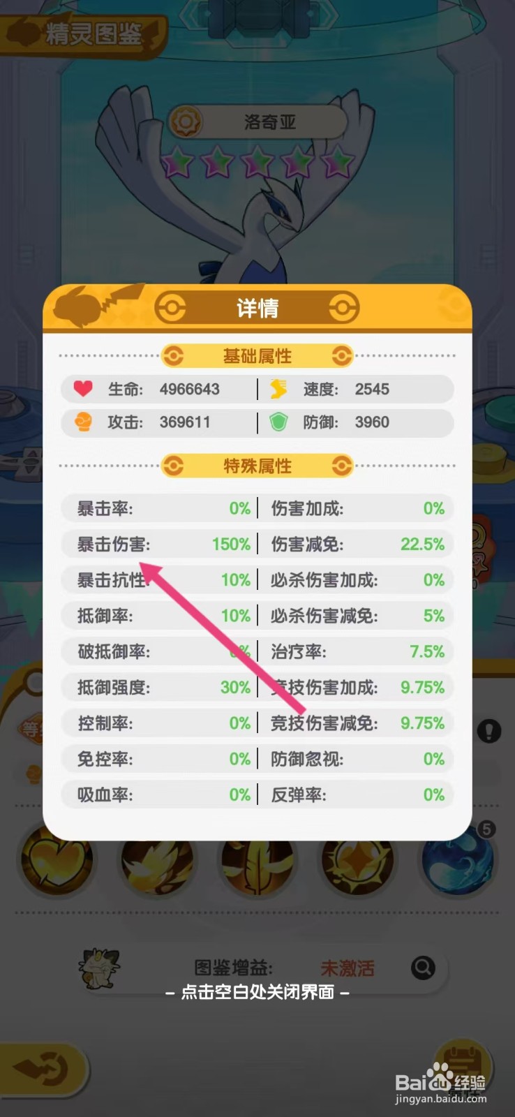 口袋王牌怎么查看洛奇亚的【暴击伤害】