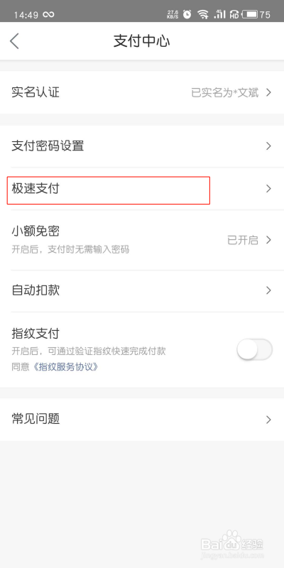 美团如何关闭极速支付