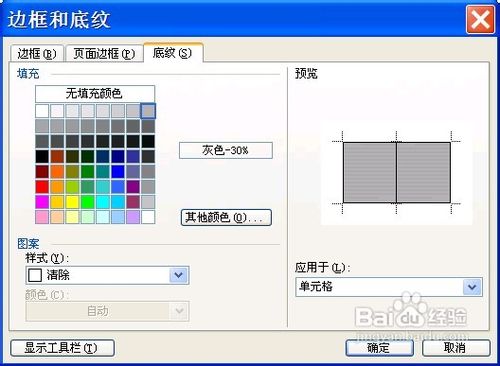 在Word表格中如何设置底纹背景的颜色