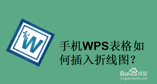 手机WPS表格如何插入折线图