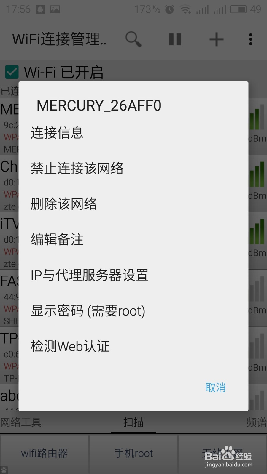 安卓手机如何查看已连接wifi密码