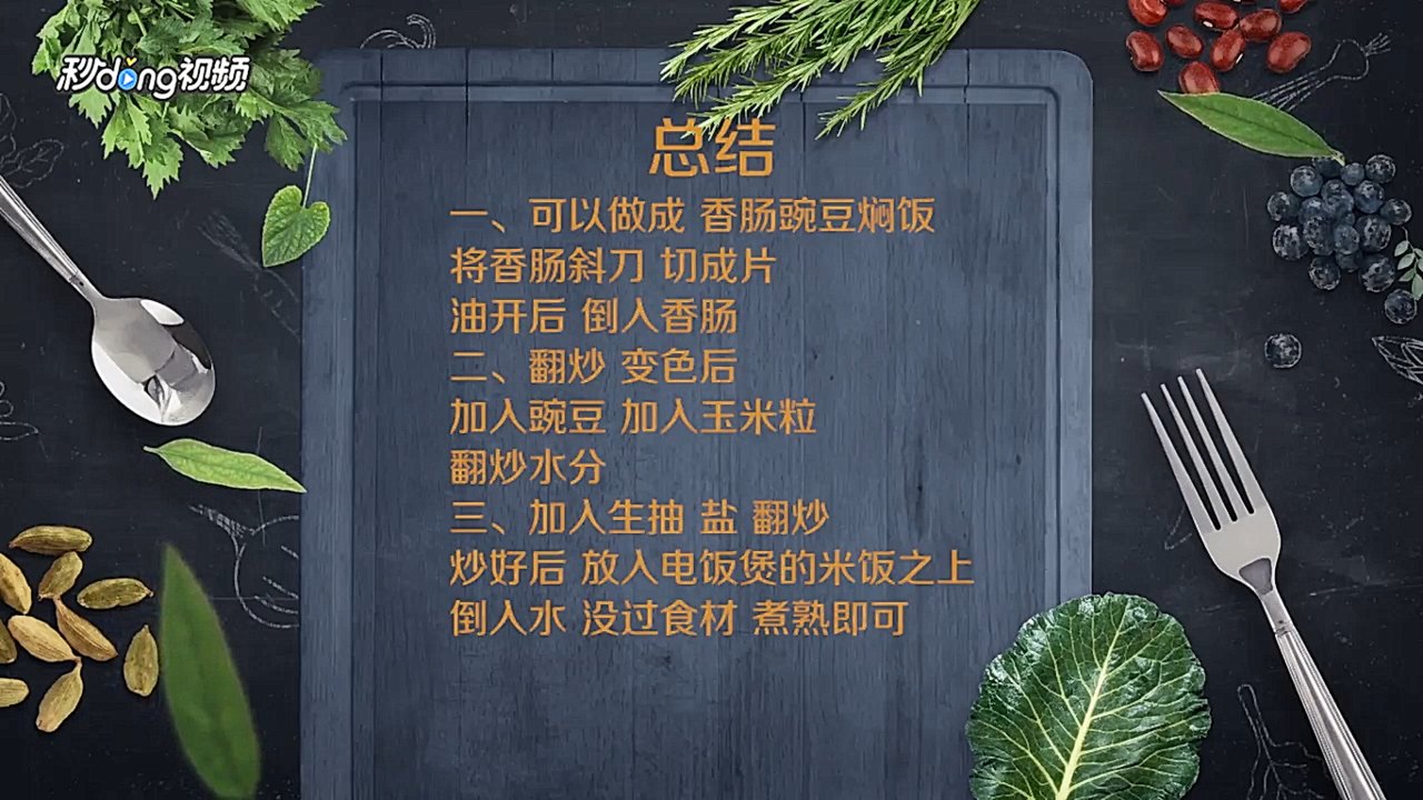 香肠豌豆焖饭怎么做