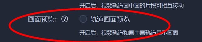 爱拍剪影中的轨道画面预览怎样关闭