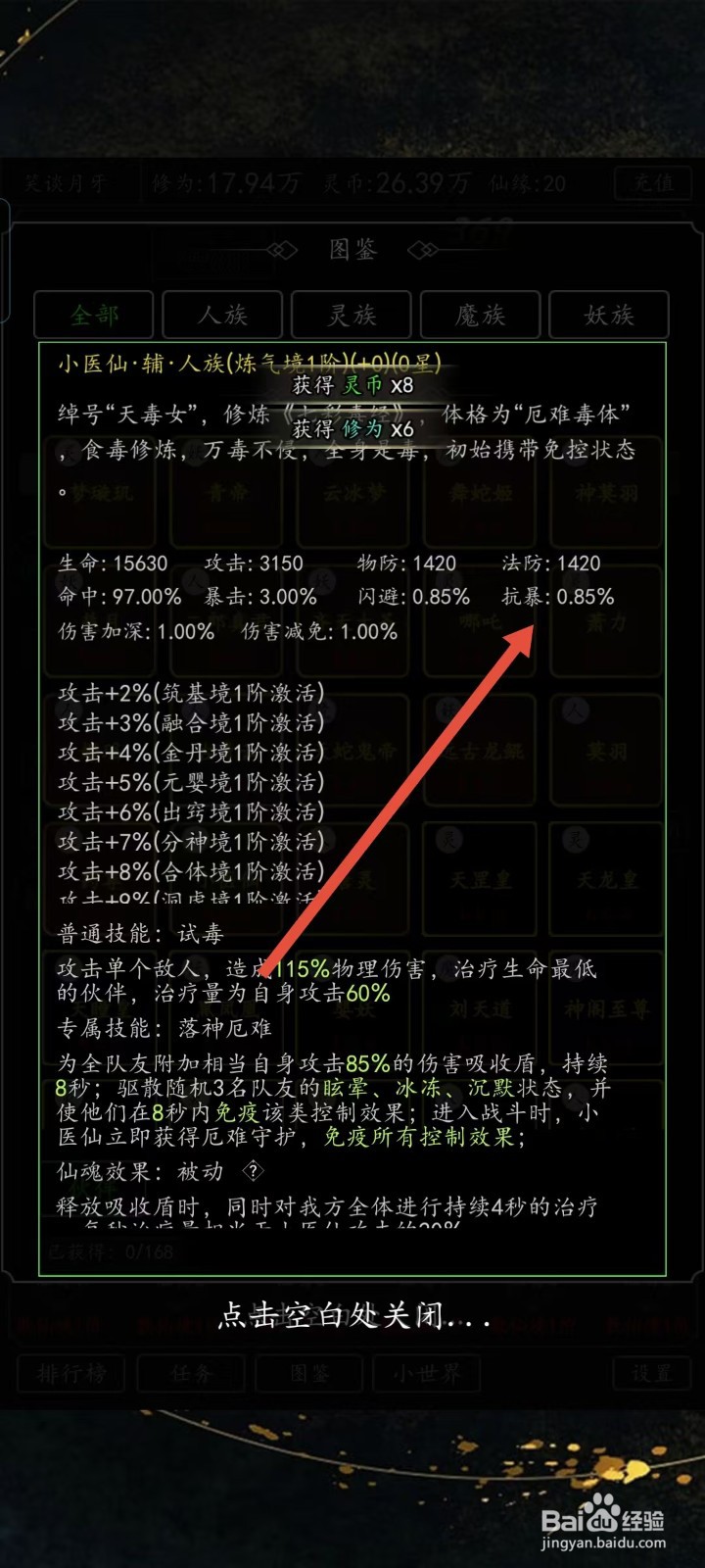 混沌挂机如何查看小医仙的【抗暴】