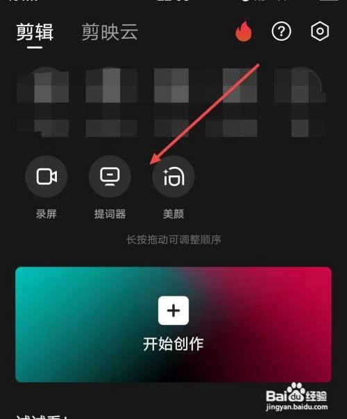 剪映APP怎样新建台词提词器？