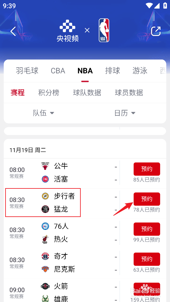 央视频如何预约观看NBA常规赛步行者VS猛龙