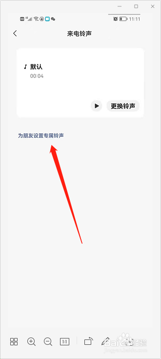 微信怎么给好友设置专属铃声