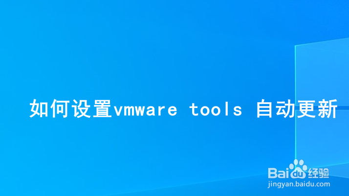 <b>如何设置vmware tools 自动更新</b>