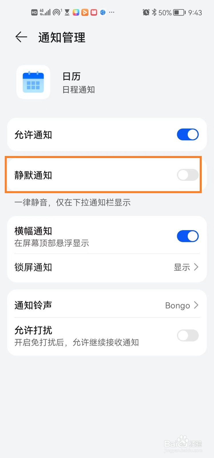 日历app怎么关闭静默通知?