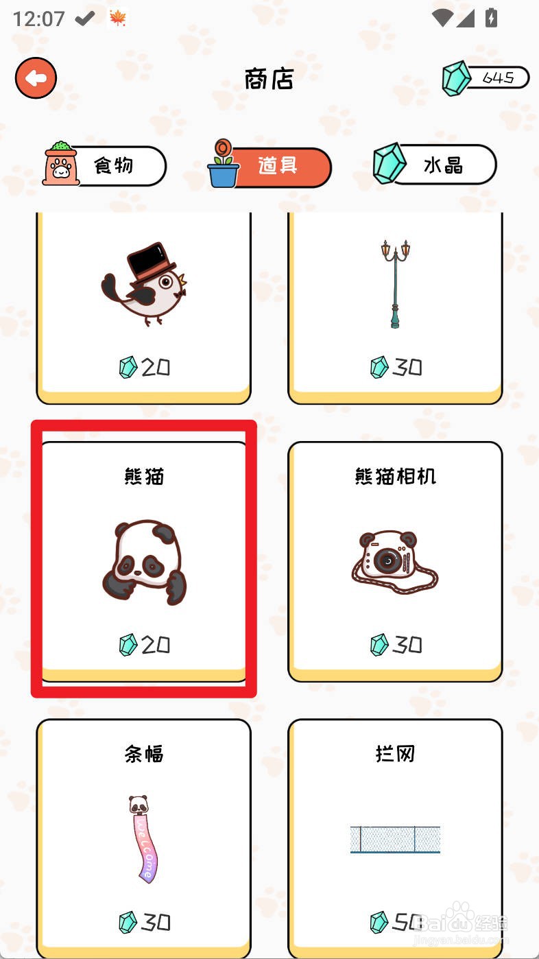 萌小喵日记如何购买熊猫道具