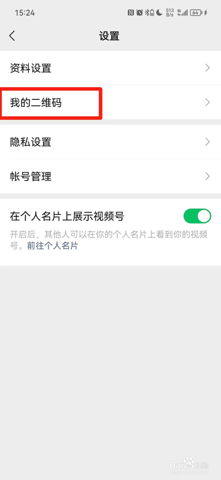 微信视频号二维码在哪里查看
