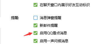 如何启用QQ看点消息
