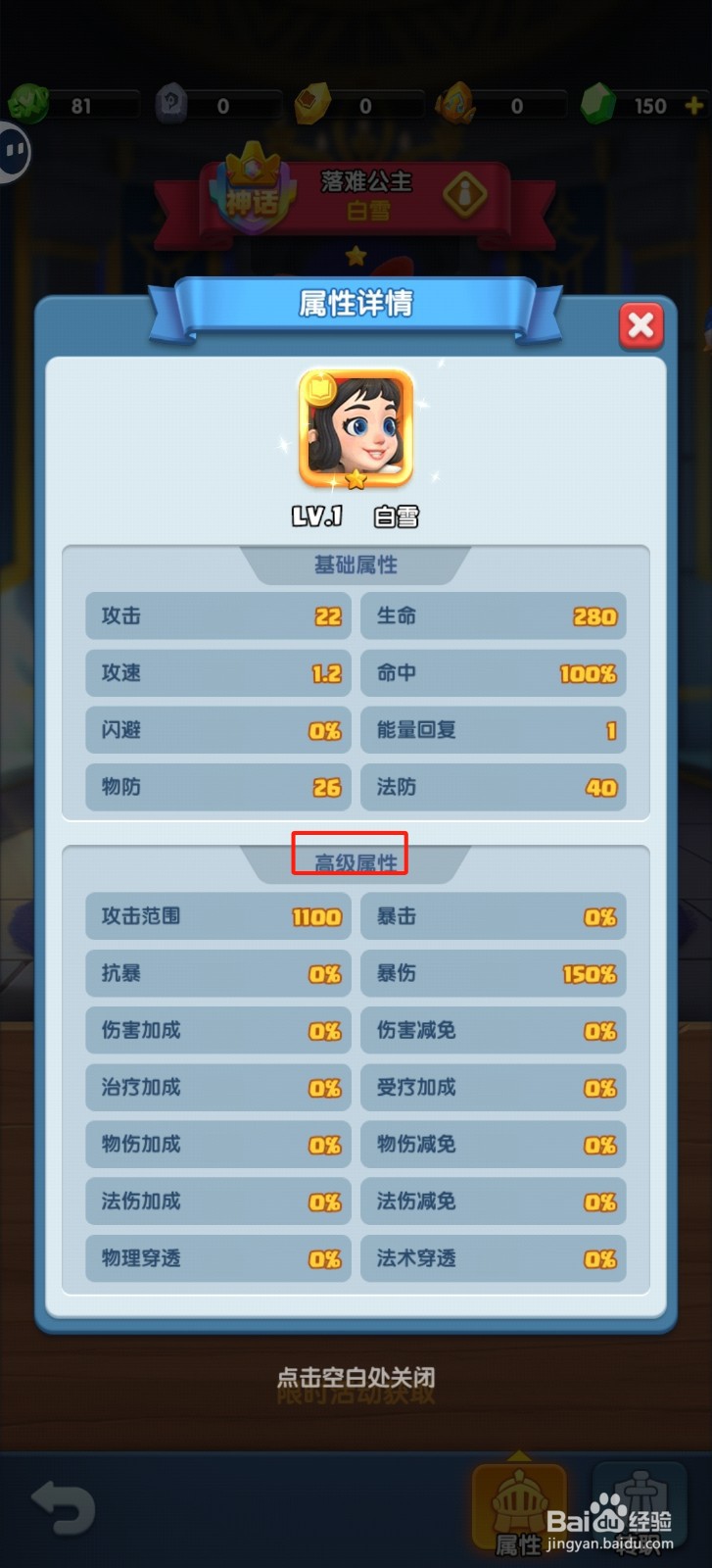怪物联盟团怎样查看白雪的【高级属性】？