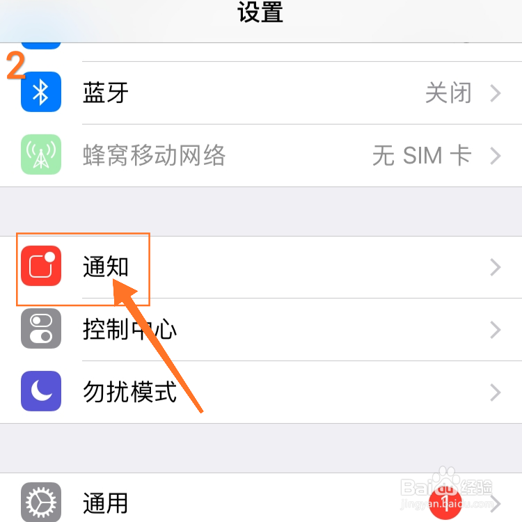 iPhone手机怎么关闭应用通知