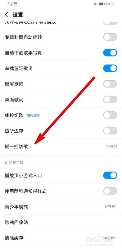酷狗音乐摇一摇切歌怎么设置切歌触发条件