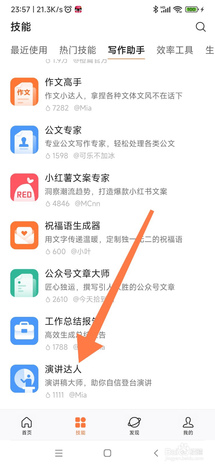 橙篇 AI 如何找到演讲达人