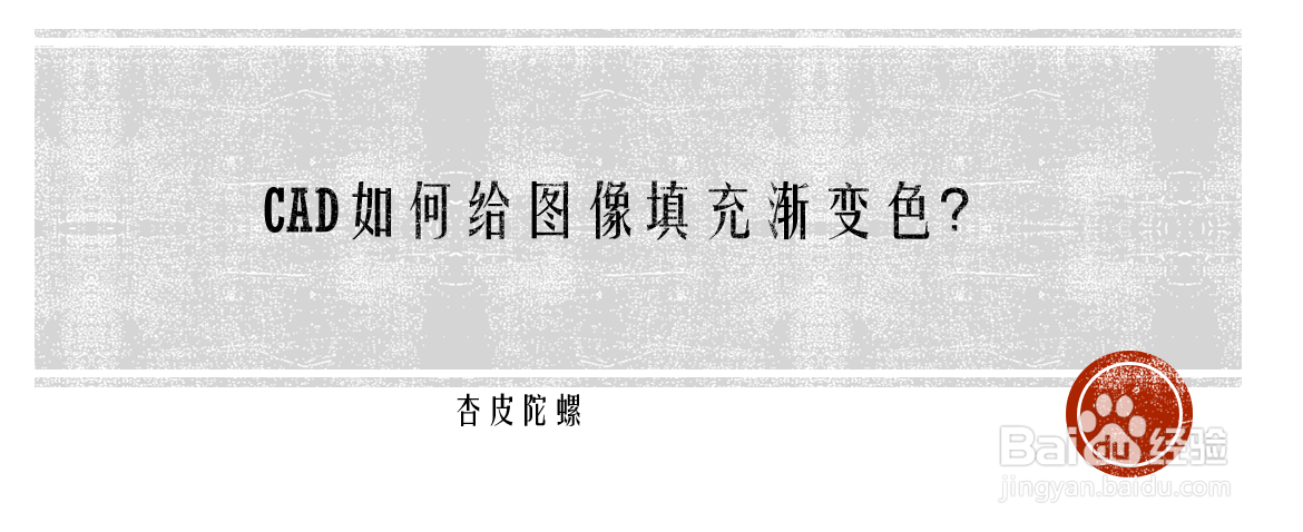 <b>CAD如何给图像填充渐变色</b>