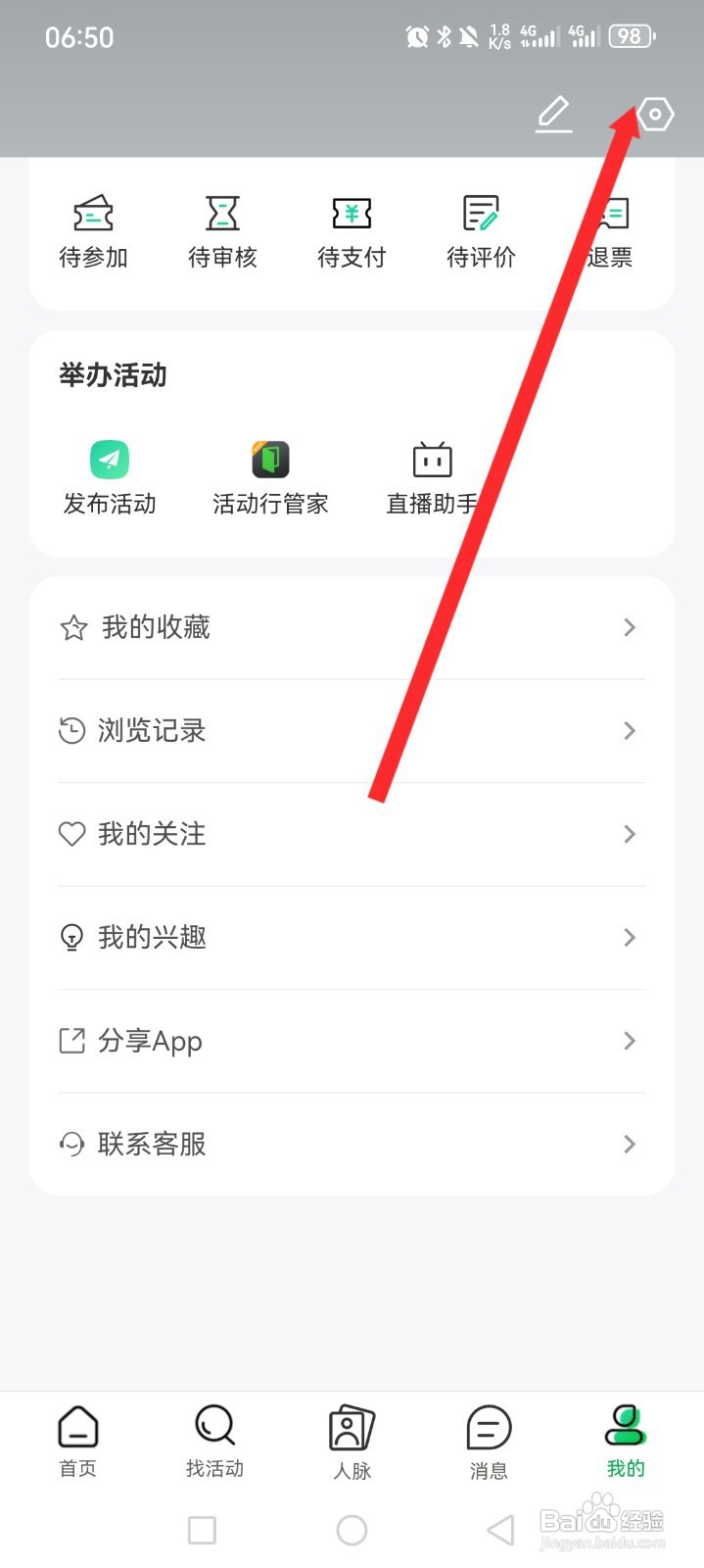 如何在活动行APP激活个性化推荐设置