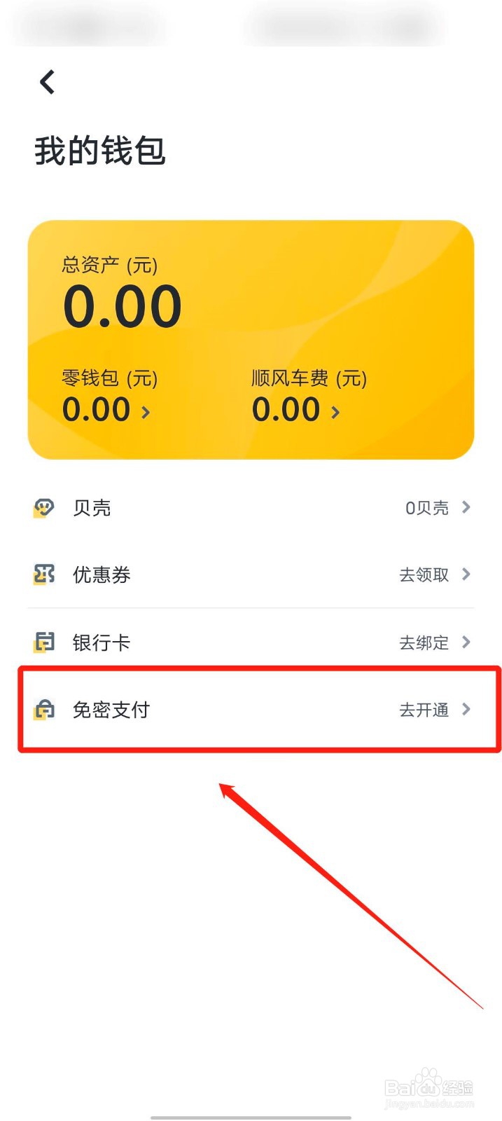 嘀嗒出行app怎么设置免密支付