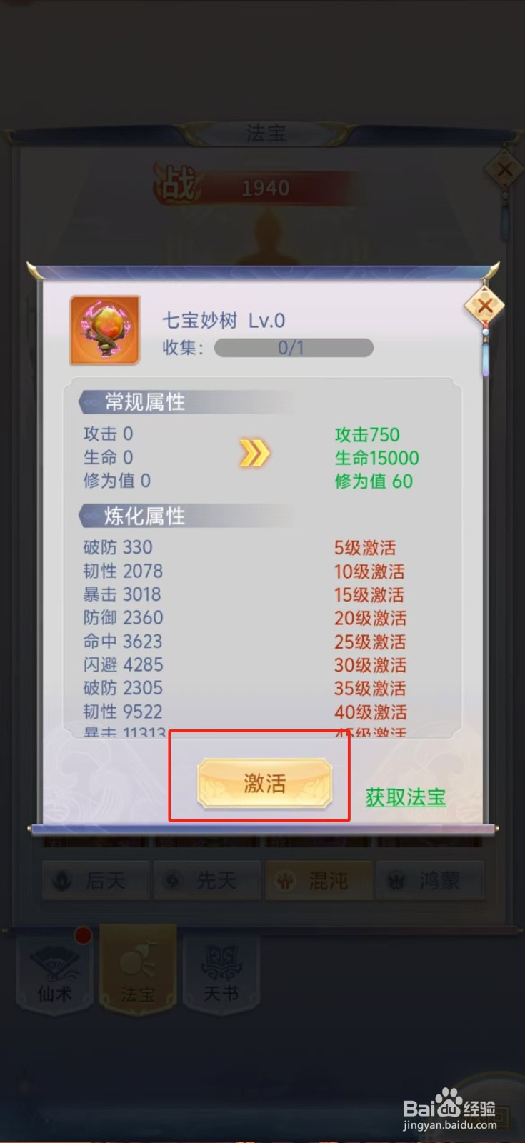 梦回凤歌如何查看七宝妙树的【激活】