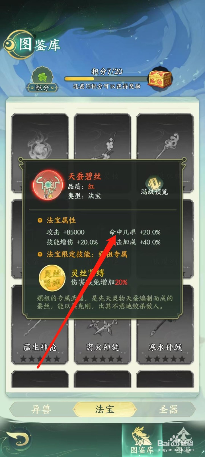 奇妙山海经怎样查看天蚕碧丝的命中几率